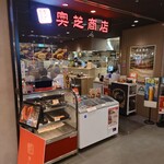 スープカレー奥芝商店 - 