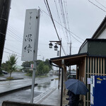 中華そば 深緑 - 