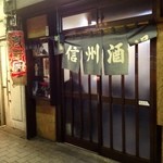 信州酒場 浅野屋 - 