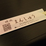 焼肉まんしゅう - 箸入れ　表