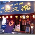 焼鳥 梵久楽 - 梵久楽店舗外観