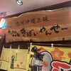 ナンクルナイサ きばいやんせ 丸の内OAZO店