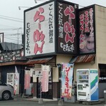 醤々亭 - 店舗