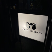 鉄板焼きWAGYU LIVERARY - 