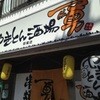 やきとん酒場勇 草薙店