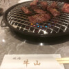 焼肉 牛山