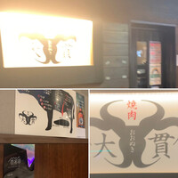 焼肉 大貫 - 