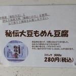 横丁とうふ店 最上川千本だんご - 