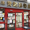 香港 贊記茶餐廳  吉祥寺店