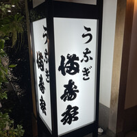 満寿家 -  満寿家 -