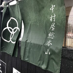 中村屋総本山 - 雨の中村総本山　byまみこまみこ