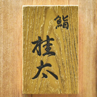 鮨桂太 - 