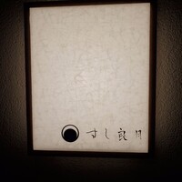 すし 良月 - 