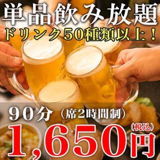 ご予約限定単品飲み放題1650円※4/1～税込1815円です