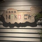 五島食堂マコイチ - 