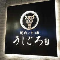 うしごろ 貫 恵比寿本店 -  うしごろ 貫 恵比寿本店 -