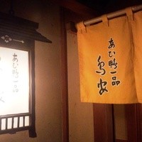 あひ鴨一品 鳥安 - 明治5年創業