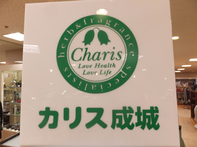 成城 カリス