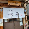 らーめん専門 和海