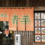 旭川らぅめん青葉 旭川ラーメン村店 - 