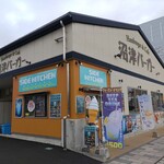 沼津バーガー - 