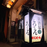 居酒屋ころちゃん - 