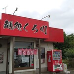 麺処 くろ川 - 