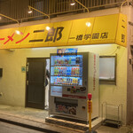 ラーメン二郎 一橋学園店 - 