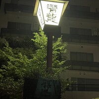 潜龍 - 