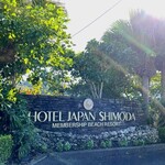 ホテルジャパン下田 - 