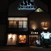 割烹 かじ 本店 - 