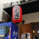 地酒とうなぎのまんまる - 提灯