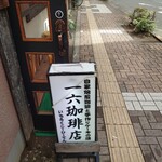 一六珈琲店 - 看板