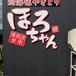 北海道やきとり ほろちゃん - お店の看板（？）