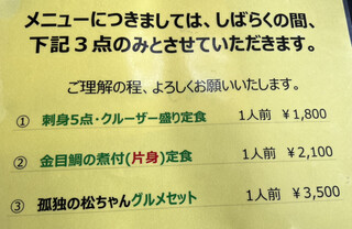 h Uodokoro Nishiken - しばらくはこの３品。孤独のグルメにちなんだ③は①と②がドッキングされたメニューだとか。