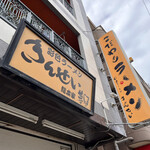 彩色ラーメン きんせい総本家 夢風 - 