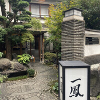 名古屋コーチン・旬菜 一鳳 金山本店 - 