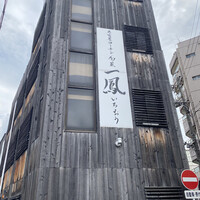 名古屋コーチン・旬菜 一鳳 金山本店 - 