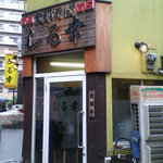 支那そば しる幸 - 