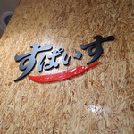 インド風カリーライス すぱいす - 