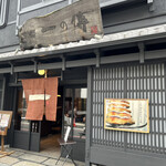 京都一の傳 本店  - 