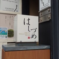 広尾はしづめ - 