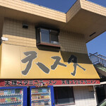 天理スタミナラーメン - 