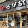 春華堂 本店