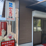 外園唐揚精肉店 - 