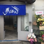 Yume Wo Katare Toyama - 列に接続して2時間10分。
      
      ようやく店の前^^;
      
      久しぶりにこんな長い時間並んだ。
      
      
      
      