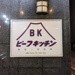 ビーフキッチン - 