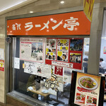 名代ラーメン亭 - 