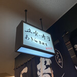 立喰い寿司 あきら - 