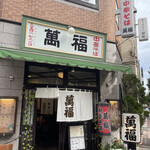 中華料理　萬福 - 